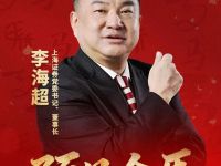 预见金马｜上海证券李海超：坚守金融初心，服务科技创新！谱写高质量发展新篇章