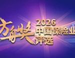 重要提示！2026中国保险业方舟奖评选正式开启
