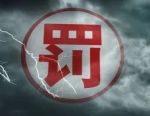七大违规行径曝光，这家投顾机构再收罚单！