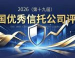 报名开始！2026中国优秀信托公司评选正式启动