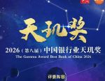 群雄逐鹿！“2026中国银行业天玑奖”投票启动！你的一票很重要