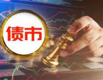债市走出超预期行情  10年期国债收益率盘中跌破1.7%