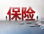 保险业前8月业绩出炉，人身险公司保费增速转负